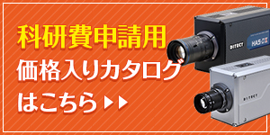 科研費申請用価格入りカタログはこちら
