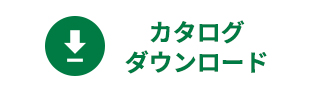 カタログダウンロード