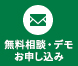 無料相談・デモお申し込み