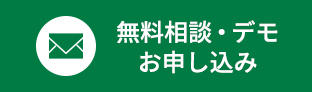 無料相談・デモお申し込み