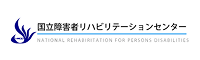 国立障害者リハビリテーションセンター