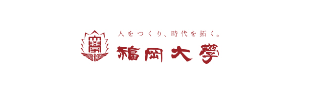 福岡大学